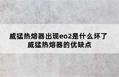 威猛热熔器出现eo2是什么坏了 威猛热熔器的优缺点